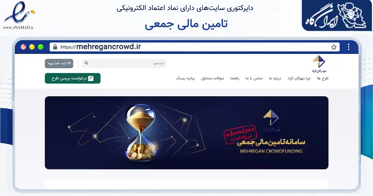 صفحه اصلی سایت تامین مالی جمعی به نشانی mehregancrowd.ir که در زمینه مالی، سرمایه‌گذاری و بیمه با مرکزیت تهران فعالیت دارد.
