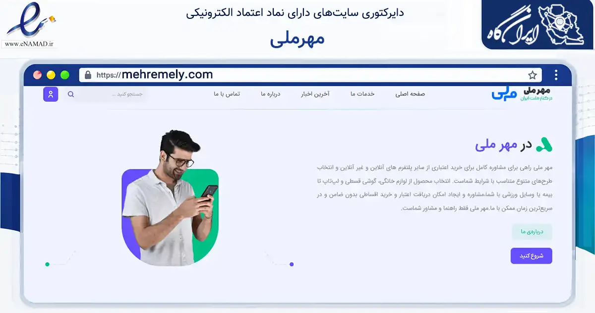صفحه اصلی سایت مهرملی به نشانی mehremely.com که در زمینه مالی، سرمایه‌گذاری و بیمه با مرکزیت نوشهر فعالیت دارد.