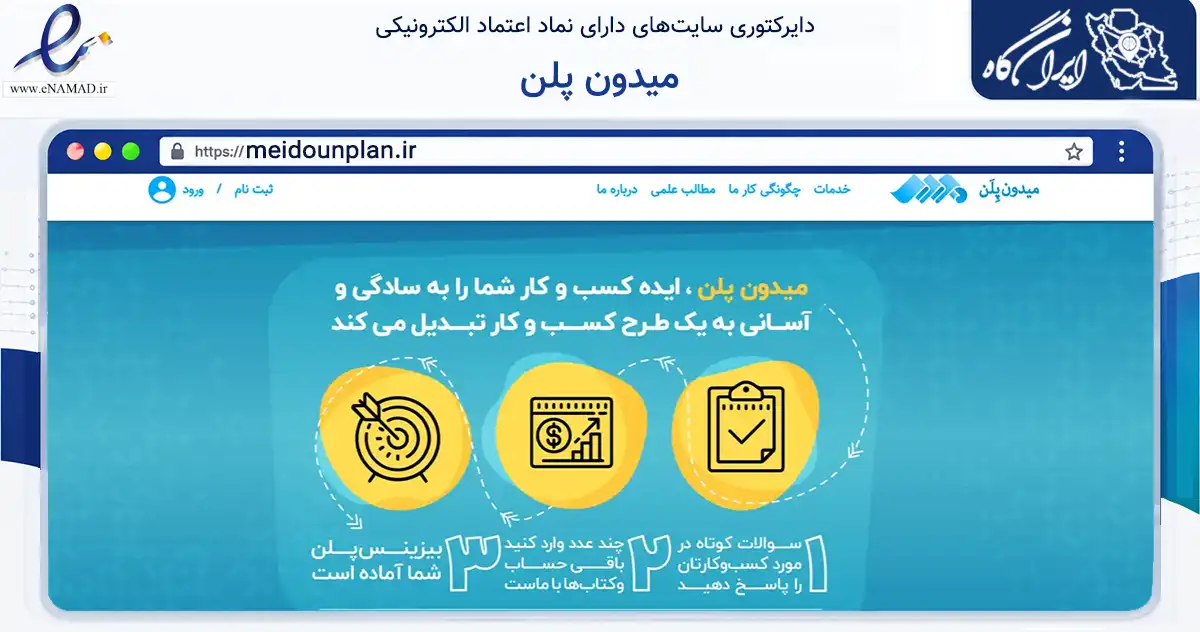صفحه اصلی سایت میدون پلن به نشانی meidounplan.ir که در زمینه مالی، سرمایه‌گذاری و بیمه با مرکزیت شمیرانات فعالیت دارد.