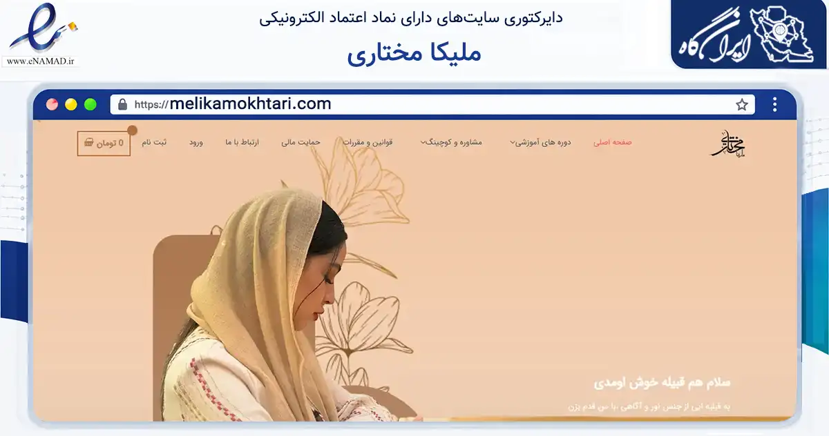 صفحه اصلی سایت ملیکا مختاری به نشانی melikamokhtari.com که در زمینه مالی، سرمایه‌گذاری و بیمه با مرکزیت تهران فعالیت دارد.
