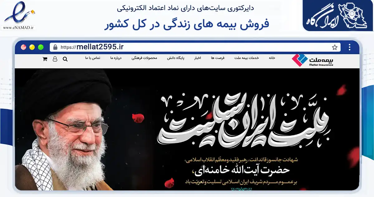صفحه اصلی سایت جذب و مدیریت شبکه ی فروش بیمه های زندگی جهت فروش بیمه های زندگی در کل کشور، همچنین هدایت و کنترل نمایندگان فروش به نشانی mellat2595.ir که در زمینه مالی، سرمایه‌گذاری و بیمه با مرکزیت شیراز فعالیت دارد.