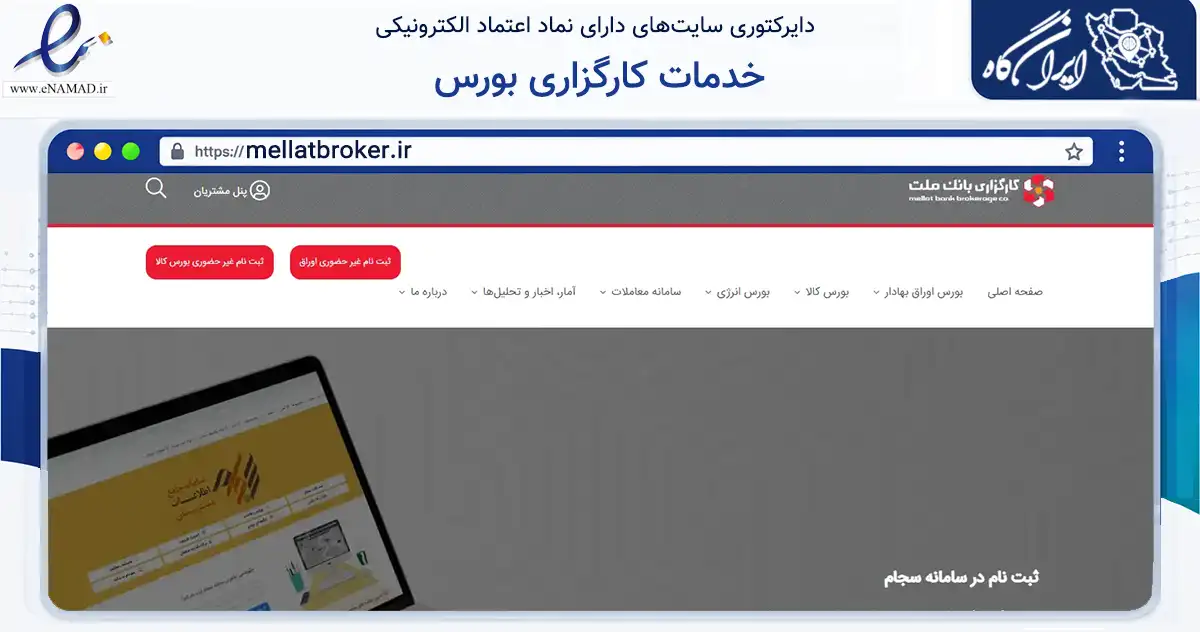 صفحه اصلی سایت خدمات کارگزاری بورس به نشانی mellatbroker.ir که در زمینه مالی، سرمایه‌گذاری و بیمه با مرکزیت تهران فعالیت دارد.