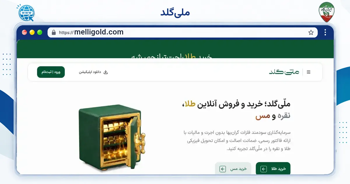 صفحه‌ی اصلی سایت ملی‌گلد به نشانی melligold.com