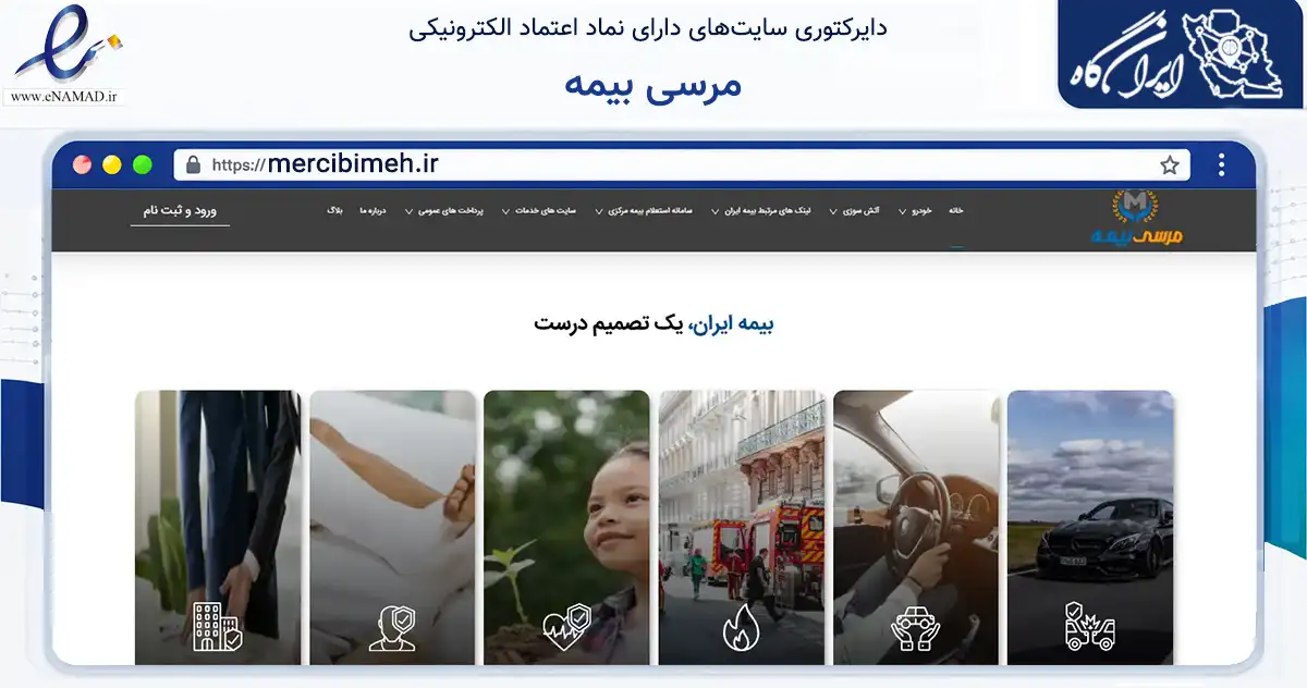 صفحه اصلی سایت مرسی بیمه به نشانی mercibimeh.ir که در زمینه مالی، سرمایه‌گذاری و بیمه با مرکزیت بندرانزلی فعالیت دارد.