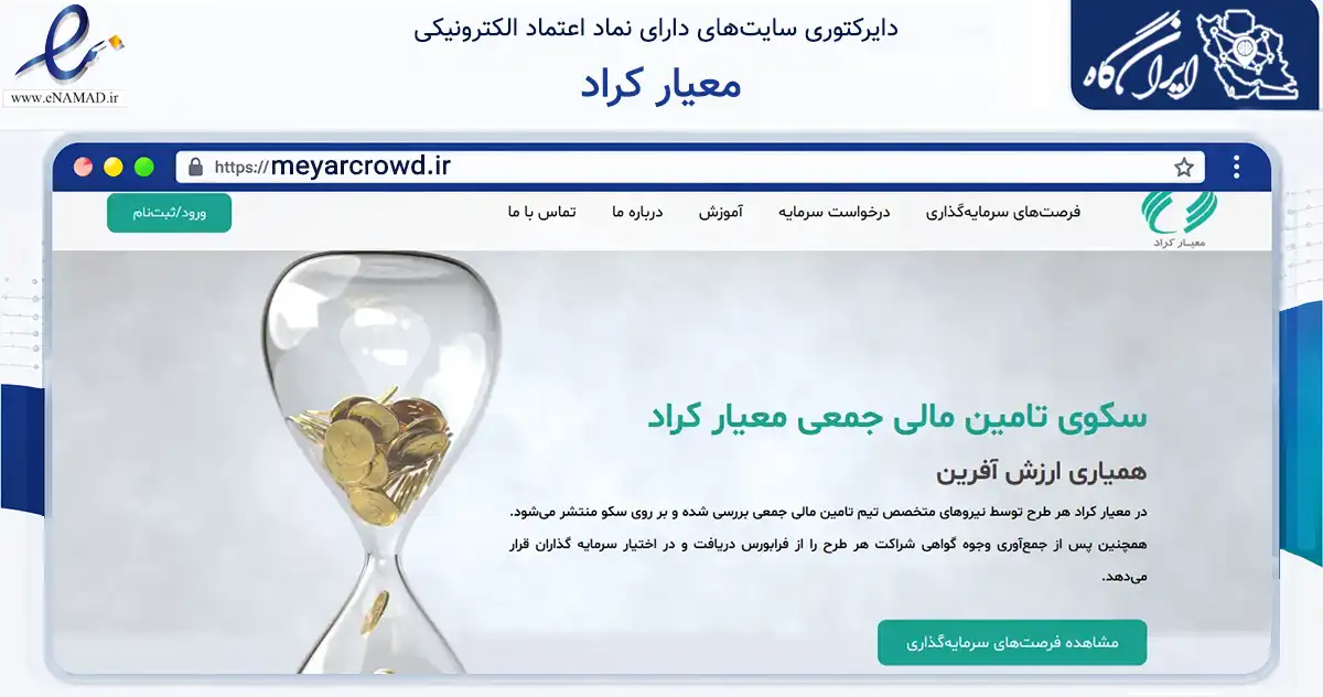 صفحه اصلی سایت معیار کراد به نشانی meyarcrowd.ir که در زمینه مالی، سرمایه‌گذاری و بیمه با مرکزیت تهران فعالیت دارد.