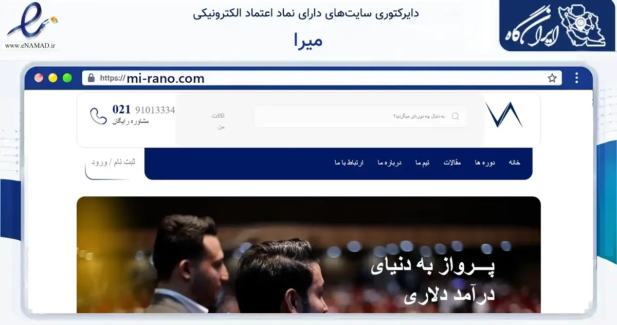 صفحه اصلی سایت میرا به نشانی mi-rano.com که در زمینه مالی، سرمایه‌گذاری و بیمه با مرکزیت تهران فعالیت دارد.