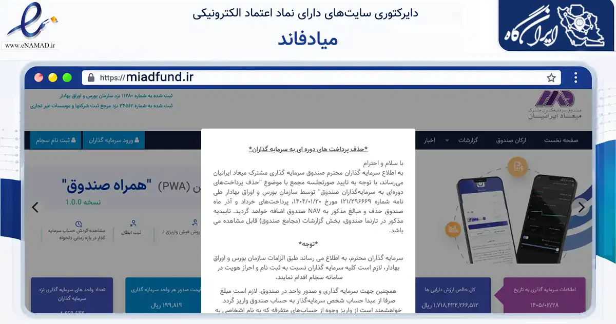صفحه اصلی سایت میادفاند به نشانی miadfund.ir که در زمینه مالی، سرمایه‌گذاری و بیمه با مرکزیت تهران فعالیت دارد.