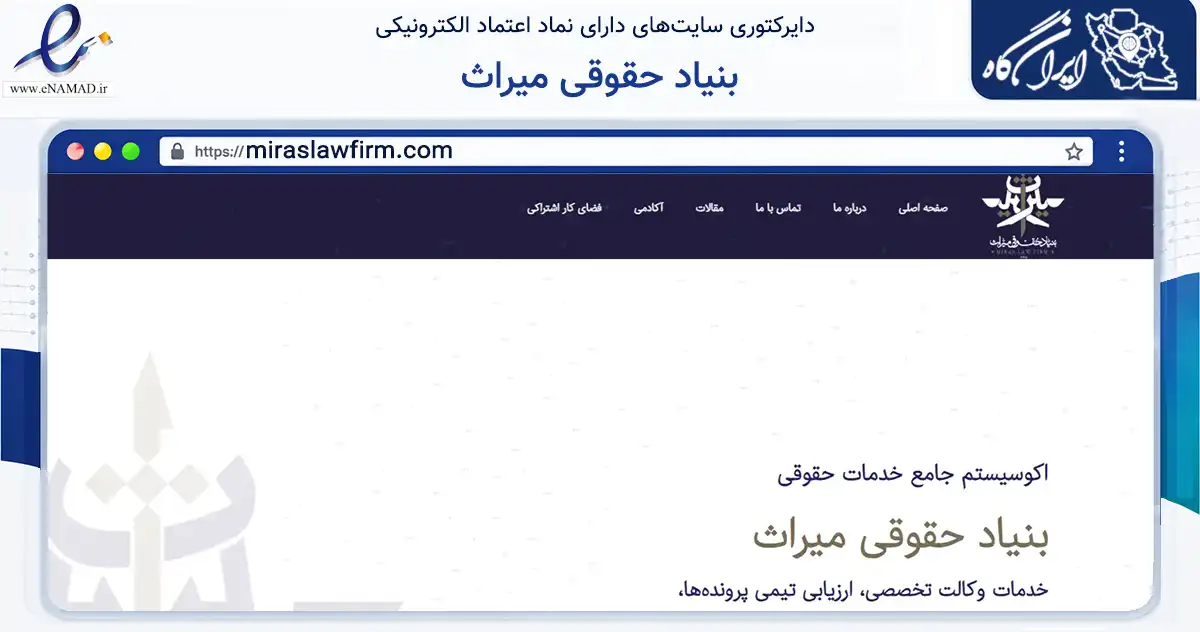 صفحه اصلی سایت بنیاد حقوقی میراث به نشانی miraslawfirm.com که در زمینه مالی، سرمایه‌گذاری و بیمه با مرکزیت اصفهان فعالیت دارد.
