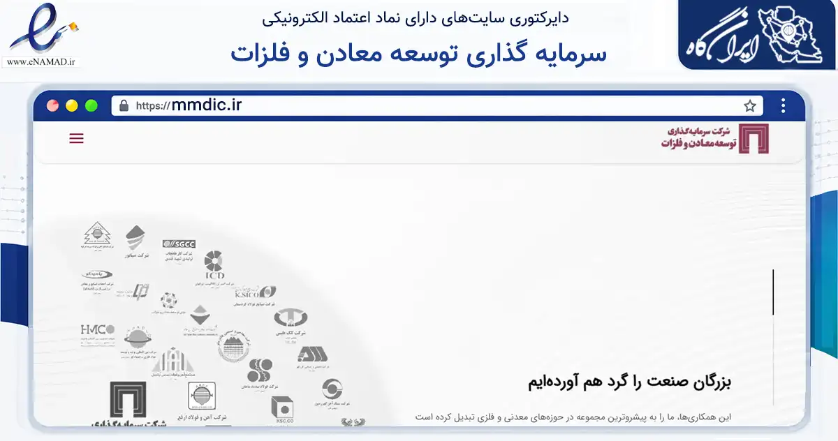 صفحه اصلی سایت سرمایه گذاری توسعه معادن و فلزات به نشانی mmdic.ir که در زمینه مالی، سرمایه‌گذاری و بیمه با مرکزیت تهران فعالیت دارد.