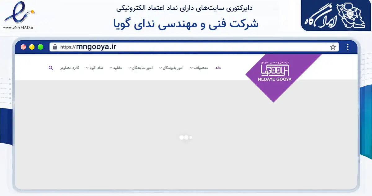صفحه اصلی سایت شرکت فنی و مهندسی ندای گویا به نشانی mngooya.ir که در زمینه مالی، سرمایه‌گذاری و بیمه با مرکزیت اهواز فعالیت دارد.