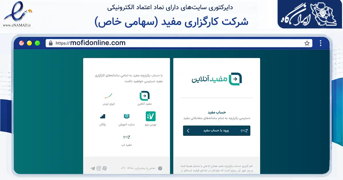 صفحه اصلی سایت شرکت کارگزاری مفید (سهامی خاص) به نشانی mofidonline.com که در زمینه مالی، سرمایه‌گذاری و بیمه با مرکزیت تهران فعالیت دارد.