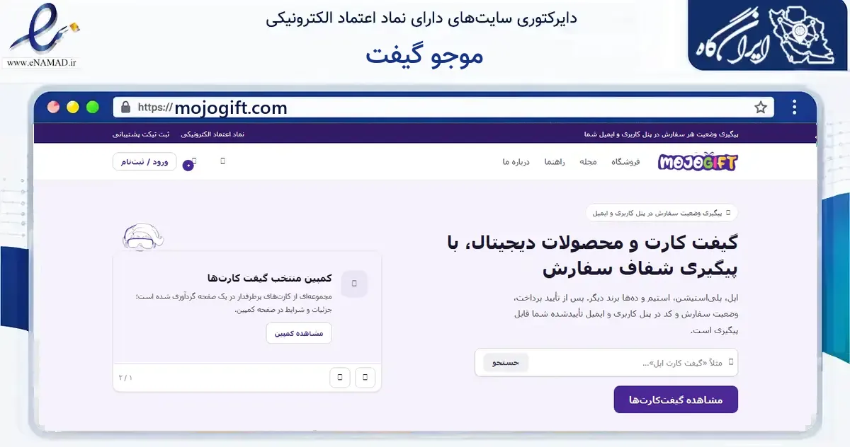 صفحه اصلی سایت موجو گیفت به نشانی mojogift.com که در زمینه مالی، سرمایه‌گذاری و بیمه با مرکزیت تهران فعالیت دارد.