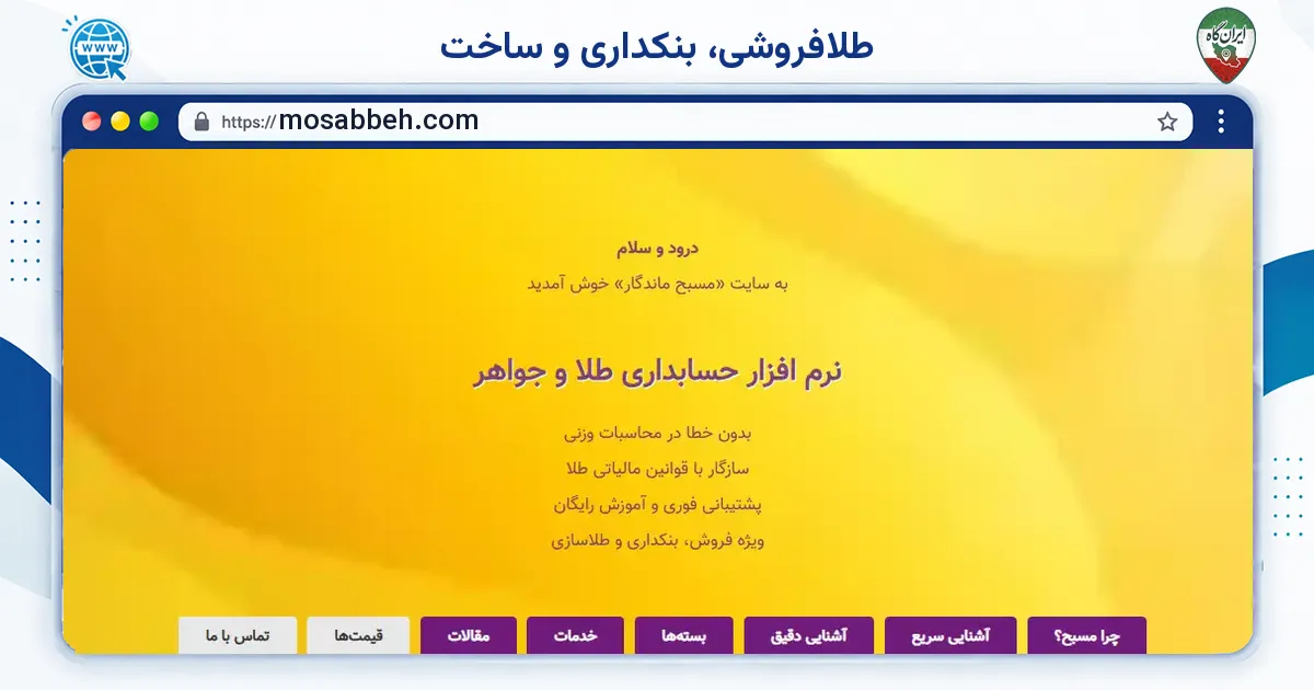 صفحه‌ی اصلی سایت طلافروشی، بنکداری و ساخت به نشانی mosabbeh.com