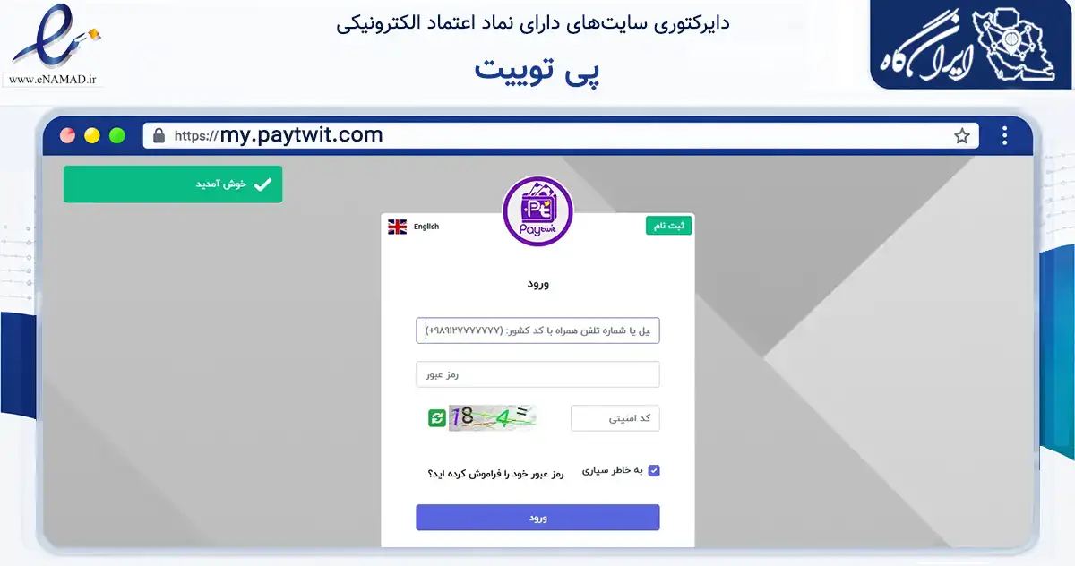 صفحه اصلی سایت پی توییت به نشانی my.paytwit.com که در زمینه مالی، سرمایه‌گذاری و بیمه با مرکزیت مشهد فعالیت دارد.