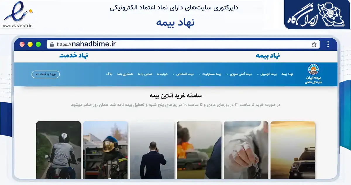 صفحه اصلی سایت نهاد بیمه به نشانی nahadbime.ir که در زمینه مالی، سرمایه‌گذاری و بیمه با مرکزیت تهران فعالیت دارد.