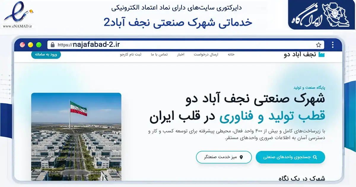 صفحه اصلی سایت خدماتی شهرک صنعتی نجف آباد2 به نشانی najafabad-2.ir که در زمینه مالی، سرمایه‌گذاری و بیمه با مرکزیت نجف‌آباد فعالیت دارد.