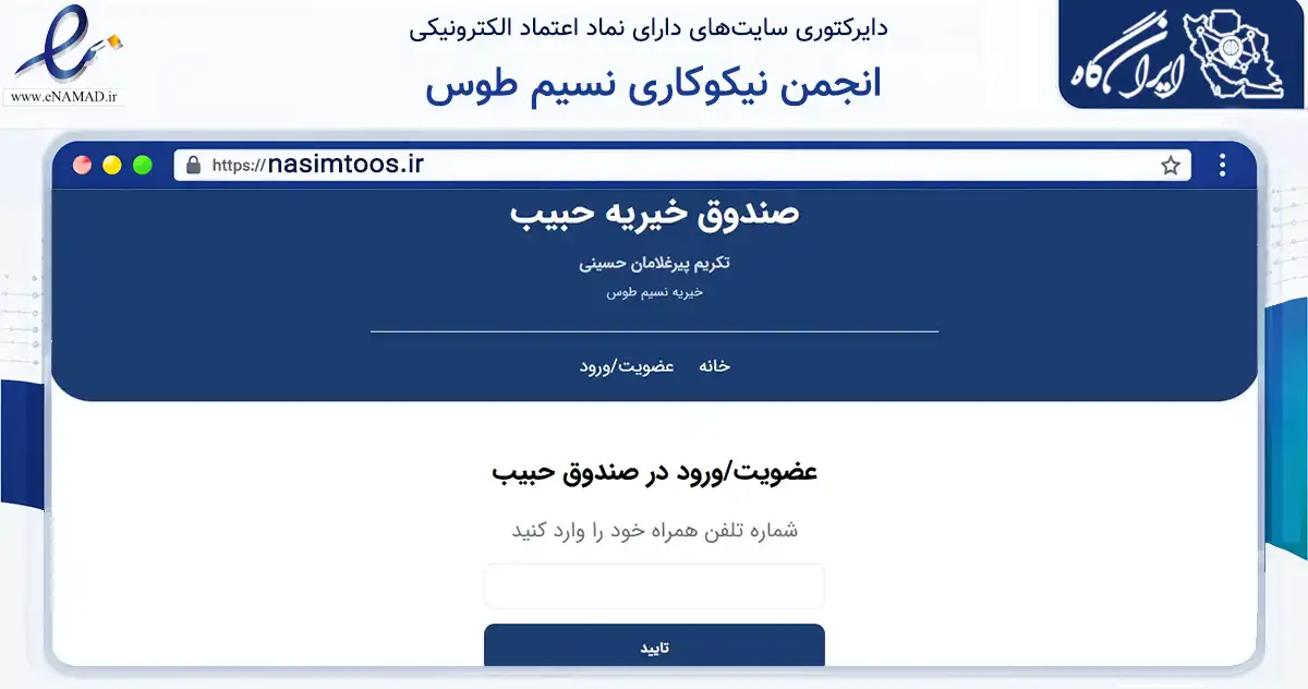 صفحه اصلی سایت انجمن نیکوکاری نسیم طوس به نشانی nasimtoos.ir که در زمینه مالی، سرمایه‌گذاری و بیمه با مرکزیت تهران فعالیت دارد.
