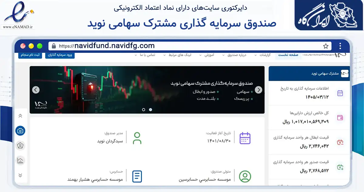 صفحه اصلی سایت صندوق سرمایه گذاری مشترک سهامی نوید به نشانی navidfund.navidfg.com که در زمینه مالی، سرمایه‌گذاری و بیمه با مرکزیت تهران فعالیت دارد.