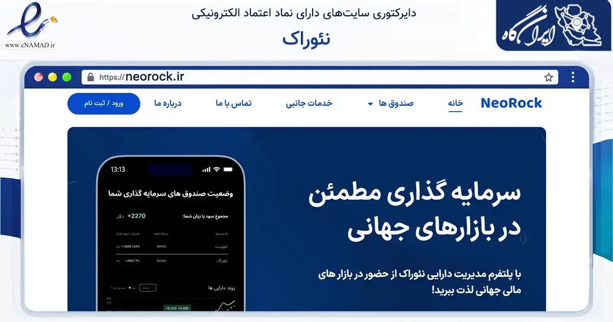 صفحه اصلی سایت نئوراک به نشانی neorock.ir که در زمینه مالی، سرمایه‌گذاری و بیمه با مرکزیت رشت فعالیت دارد.