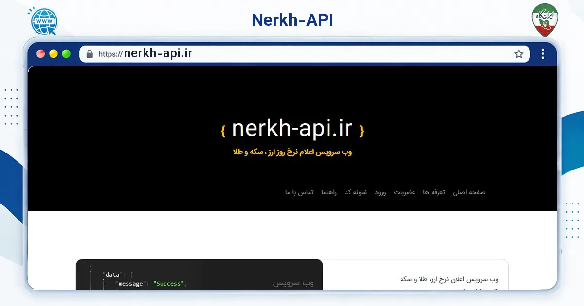صفحه‌ی اصلی سایت Nerkh-API به نشانی nerkh-api.ir