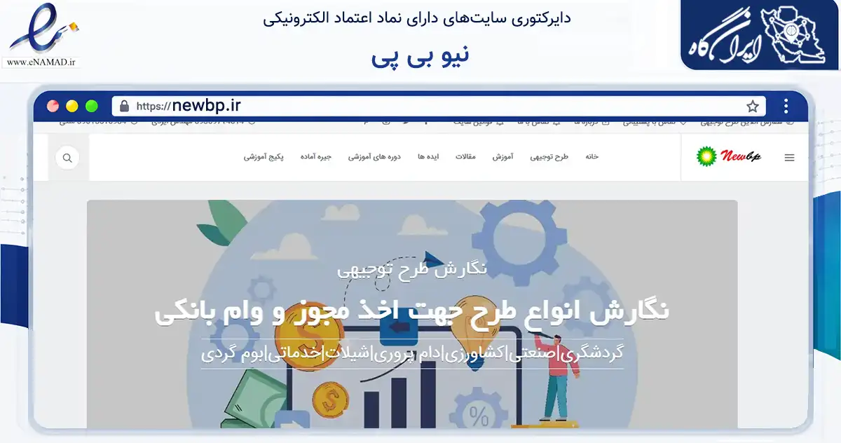صفحه اصلی سایت نیو بی پی به نشانی newbp.ir که در زمینه مالی، سرمایه‌گذاری و بیمه با مرکزیت بروجرد فعالیت دارد.