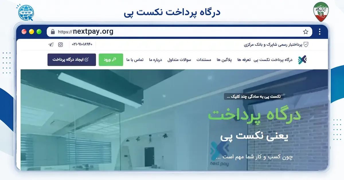 صفحه‌ی اصلی سایت درگاه پرداخت نکست پی به نشانی nextpay.org