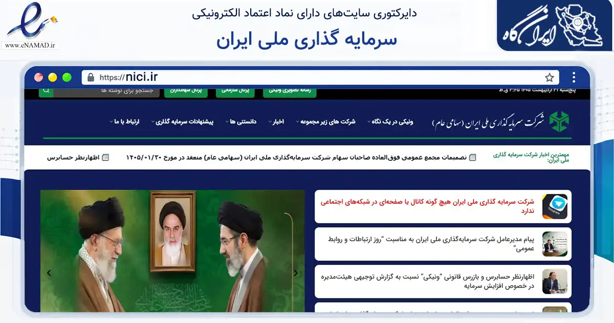 صفحه اصلی سایت سرمایه گذاری ملی ایران به نشانی nici.ir که در زمینه مالی، سرمایه‌گذاری و بیمه با مرکزیت تهران فعالیت دارد.