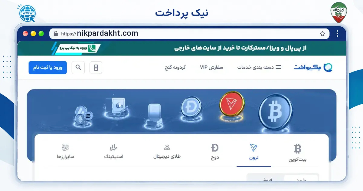 صفحه‌ی اصلی سایت نیک پرداخت به نشانی nikpardakht.com