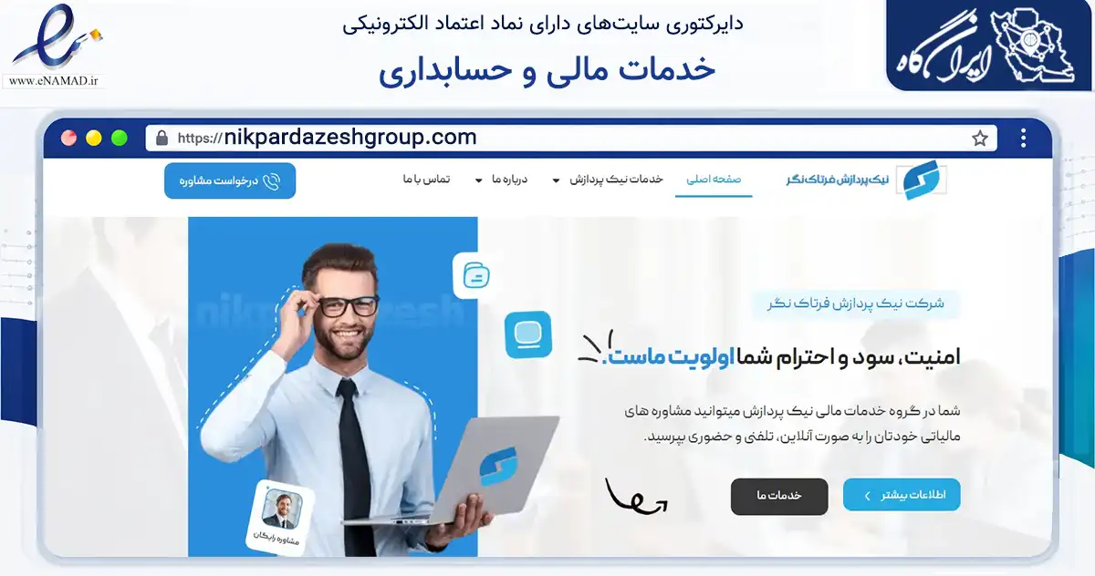 صفحه اصلی سایت خدمات مالی و حسابداری به نشانی nikpardazeshgroup.com که در زمینه مالی، سرمایه‌گذاری و بیمه با مرکزیت تهران فعالیت دارد.