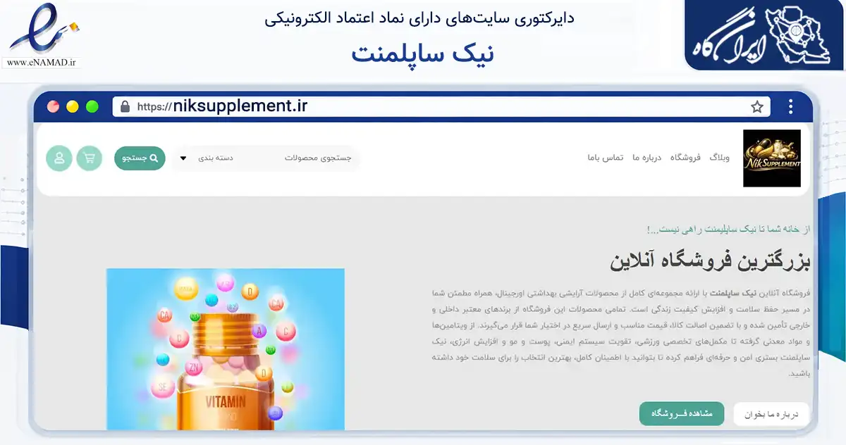 صفحه اصلی سایت نیک ساپلمنت به نشانی niksupplement.ir که در زمینه مالی، سرمایه‌گذاری و بیمه با مرکزیت تهران فعالیت دارد.
