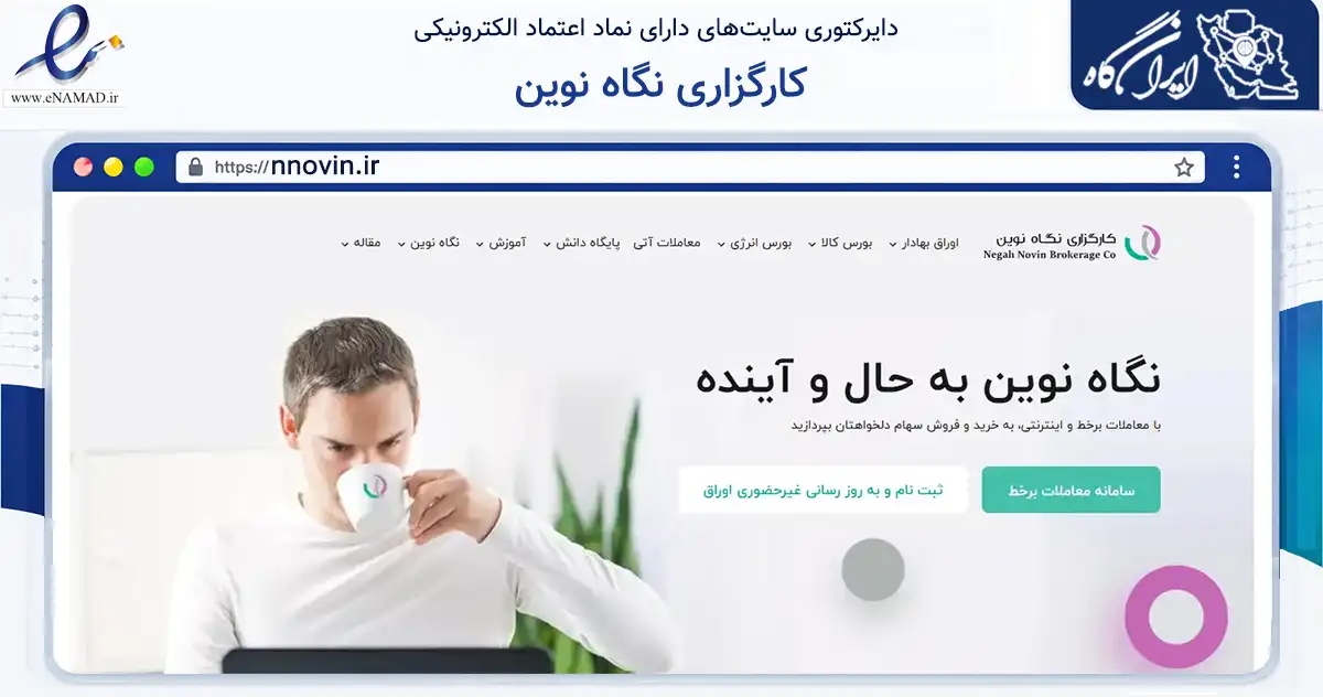 صفحه اصلی سایت کارگزاری نگاه نوین به نشانی nnovin.ir که در زمینه مالی، سرمایه‌گذاری و بیمه با مرکزیت تهران فعالیت دارد.