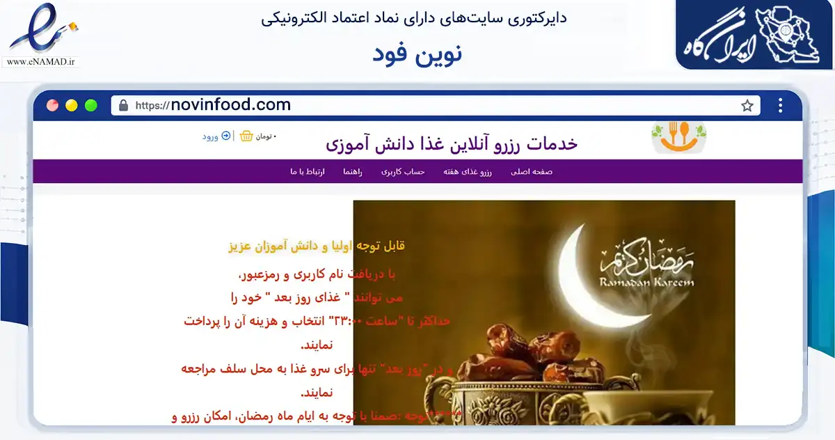 صفحه اصلی سایت نوین فود به نشانی novinfood.com که در زمینه مالی، سرمایه‌گذاری و بیمه با مرکزیت تهران فعالیت دارد.