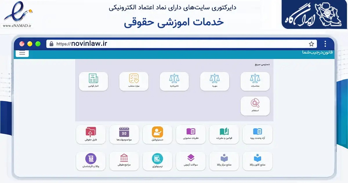 صفحه اصلی سایت خدمات اموزشی حقوقی به نشانی novinlaw.ir که در زمینه مالی، سرمایه‌گذاری و بیمه با مرکزیت کرمان فعالیت دارد.