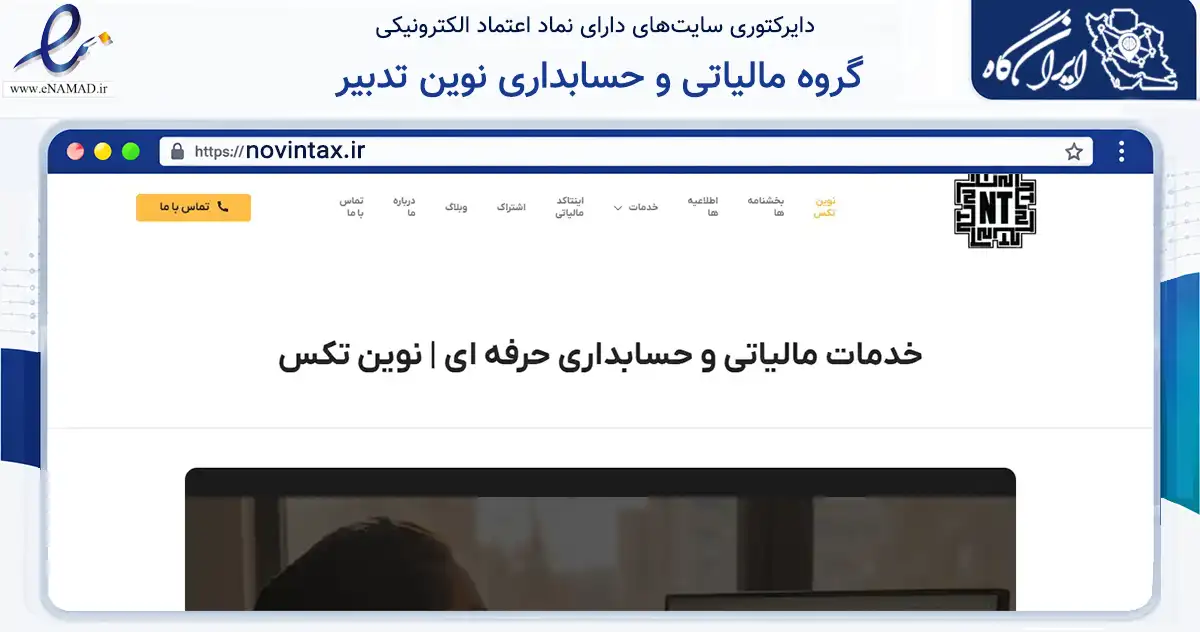 صفحه اصلی سایت گروه مالیاتی و حسابداری نوین تدبیر به نشانی novintax.ir که در زمینه مالی، سرمایه‌گذاری و بیمه با مرکزیت تهران فعالیت دارد.