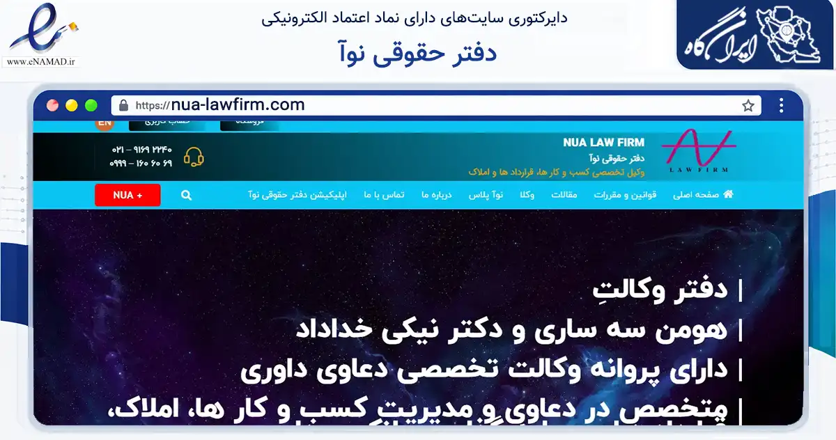 صفحه اصلی سایت دفتر حقوقی نوآ به نشانی nua-lawfirm.com که در زمینه مالی، سرمایه‌گذاری و بیمه با مرکزیت فیروزکوه فعالیت دارد.