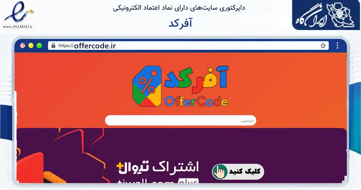 صفحه اصلی سایت آفرکد به نشانی offercode.ir که در زمینه مالی، سرمایه‌گذاری و بیمه با مرکزیت تهران فعالیت دارد.