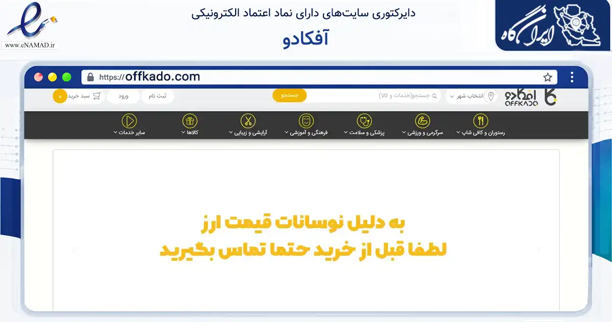 صفحه اصلی سایت آفکادو به نشانی offkado.com که در زمینه مالی، سرمایه‌گذاری و بیمه با مرکزیت تهران فعالیت دارد.