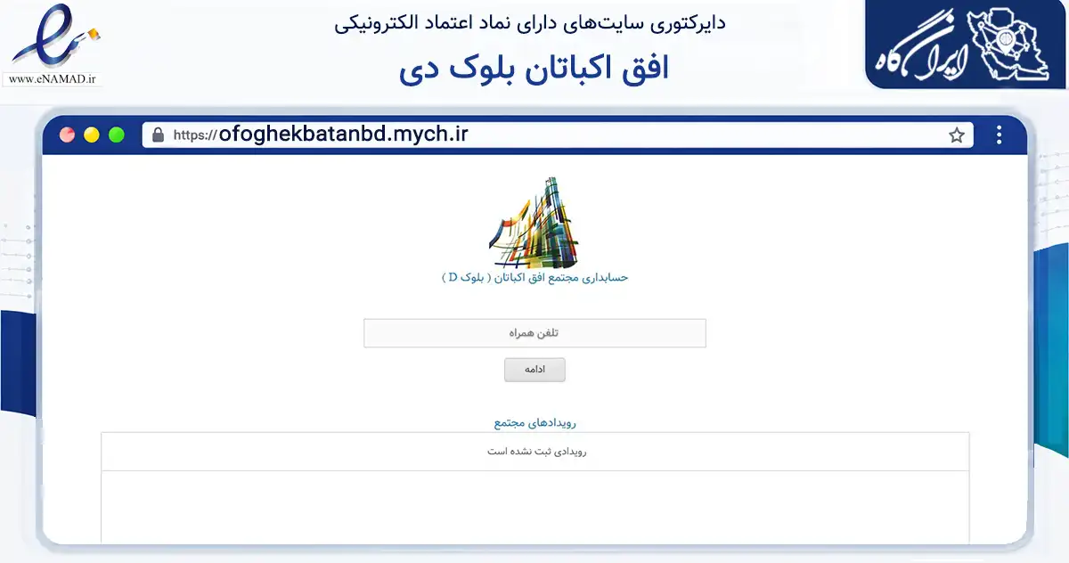 صفحه اصلی سایت افق اکباتان بلوک دی به نشانی ofoghekbatanbd.mych.ir که در زمینه مالی، سرمایه‌گذاری و بیمه با مرکزیت تهران فعالیت دارد.