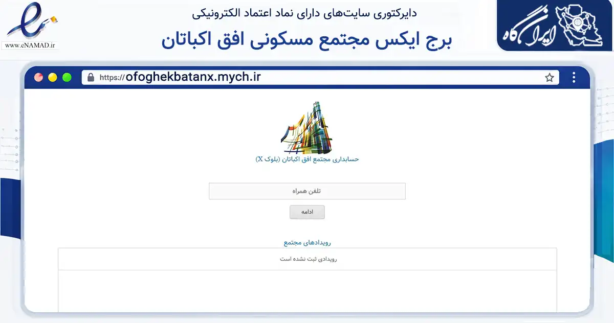 صفحه اصلی سایت برج ایکس مجتمع مسکونی افق اکباتان به نشانی ofoghekbatanx.mych.ir که در زمینه مالی، سرمایه‌گذاری و بیمه با مرکزیت تهران فعالیت دارد.