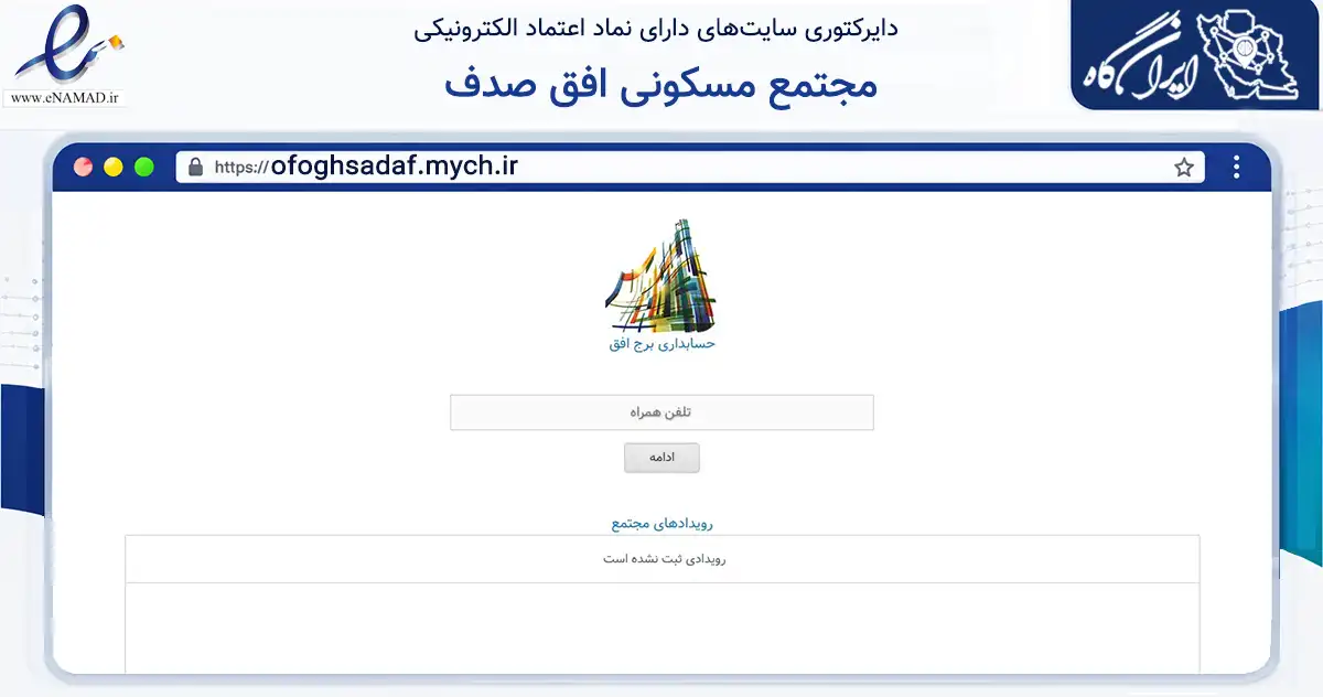 صفحه اصلی سایت مجتمع مسکونی افق صدف به نشانی ofoghsadaf.mych.ir که در زمینه مالی، سرمایه‌گذاری و بیمه با مرکزیت شمیرانات فعالیت دارد.