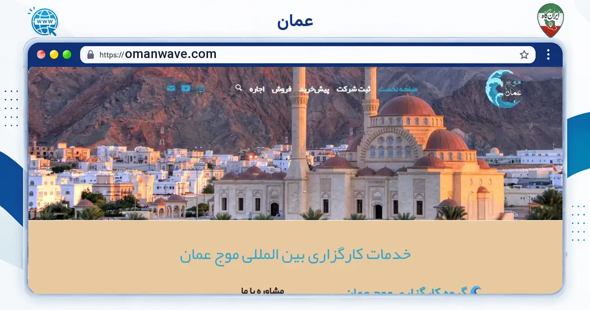 صفحه‌ی اصلی سایت عمان به نشانی omanwave.com