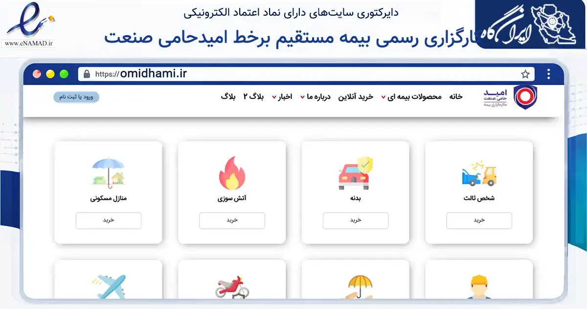 صفحه اصلی سایت کارگزاری رسمی بیمه مستقیم برخط امیدحامی صنعت به نشانی omidhami.ir که در زمینه مالی، سرمایه‌گذاری و بیمه با مرکزیت تهران فعالیت دارد.