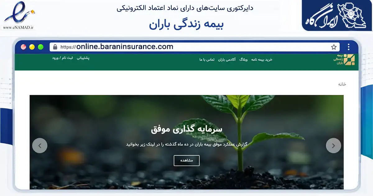 صفحه اصلی سایت بیمه زندگی باران به نشانی online.baraninsurance.com که در زمینه مالی، سرمایه‌گذاری و بیمه با مرکزیت تهران فعالیت دارد.