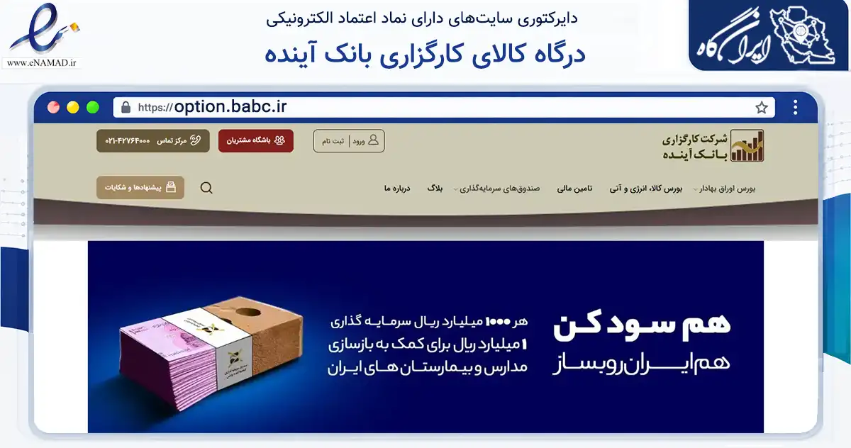 صفحه اصلی سایت درگاه کالای کارگزاری بانک آینده به نشانی option.babc.ir که در زمینه مالی، سرمایه‌گذاری و بیمه با مرکزیت شمیرانات فعالیت دارد.