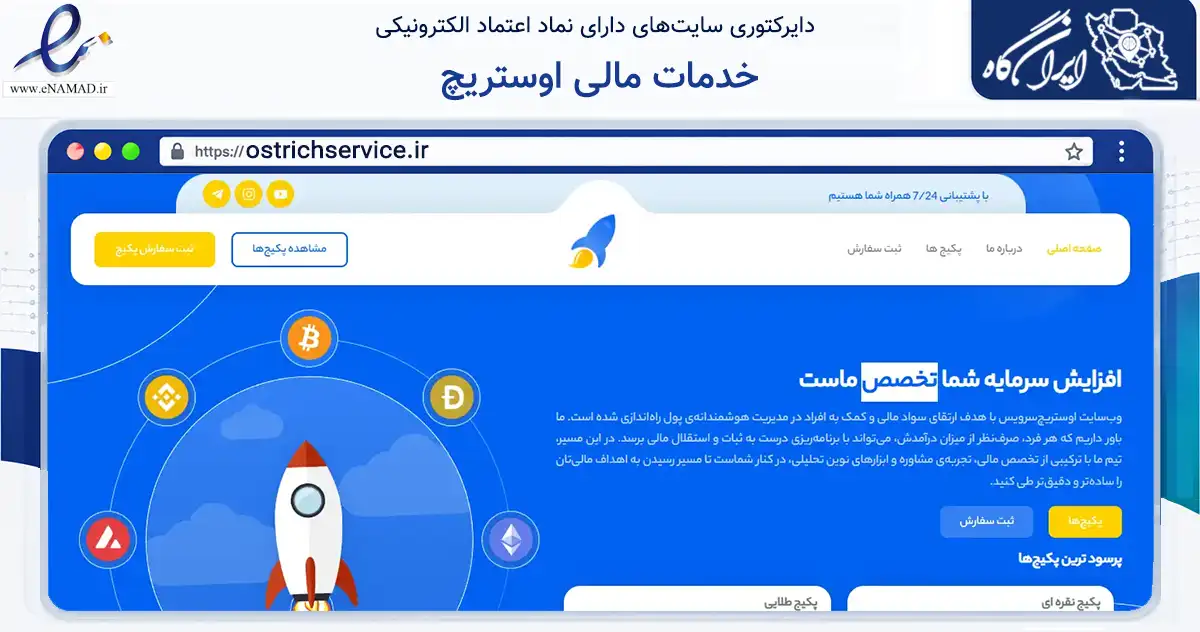 صفحه اصلی سایت خدمات مالی اوستریچ به نشانی ostrichservice.ir که در زمینه مالی، سرمایه‌گذاری و بیمه با مرکزیت بوشهر فعالیت دارد.