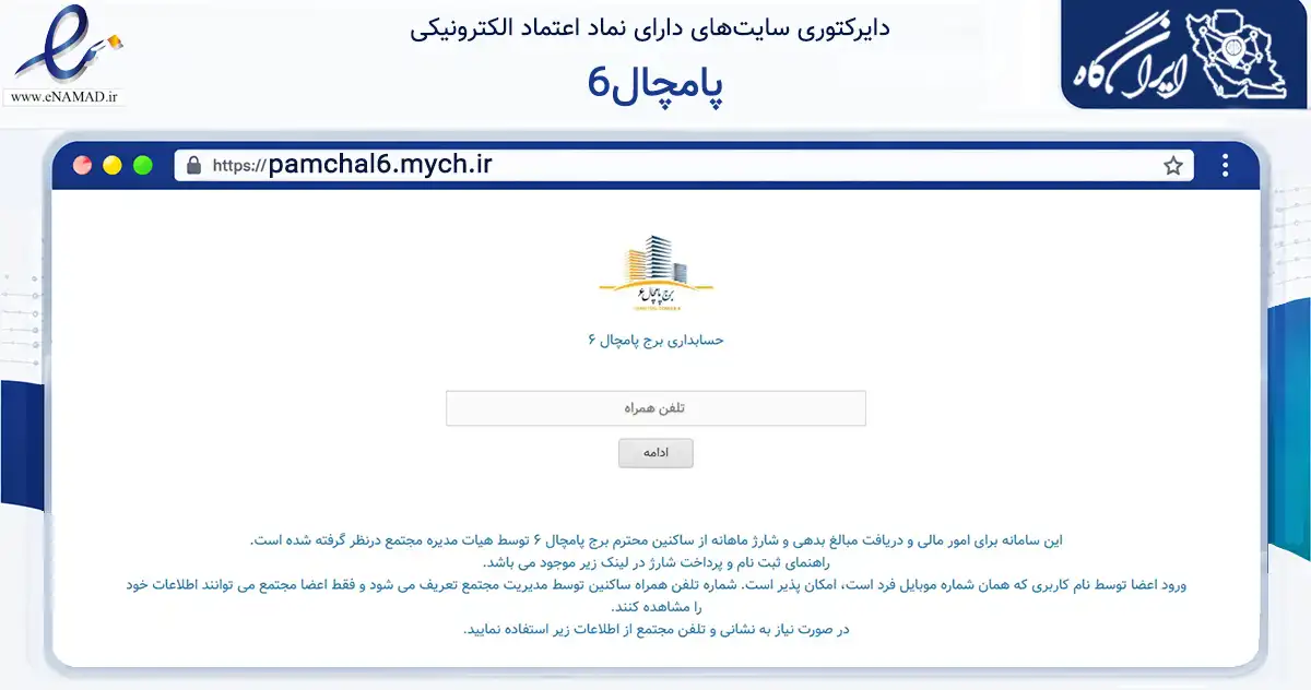 صفحه اصلی سایت پامچال6 به نشانی pamchal6.mych.ir که در زمینه مالی، سرمایه‌گذاری و بیمه با مرکزیت تهران فعالیت دارد.