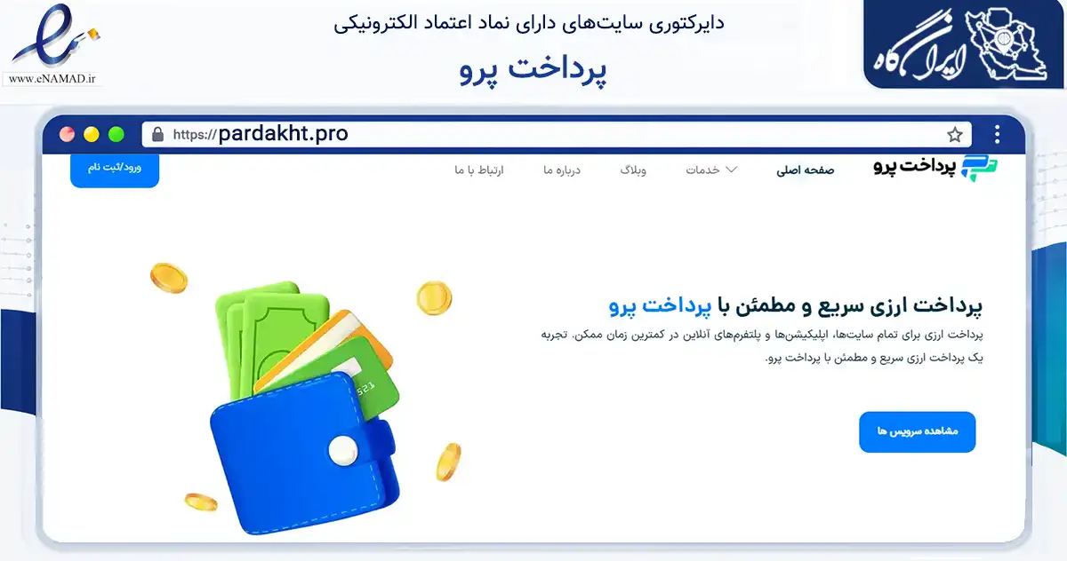 صفحه اصلی سایت پرداخت پرو به نشانی pardakht.pro که در زمینه مالی، سرمایه‌گذاری و بیمه با مرکزیت مشهد فعالیت دارد.