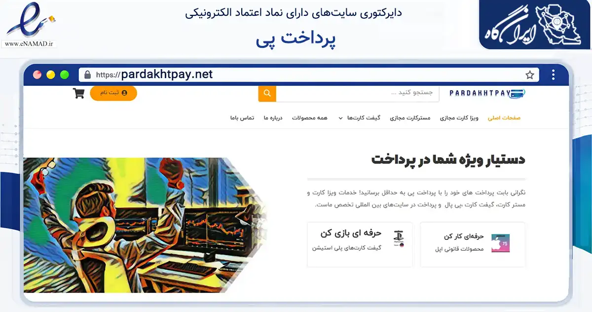 صفحه اصلی سایت پرداخت پی به نشانی pardakhtpay.net که در زمینه مالی، سرمایه‌گذاری و بیمه با مرکزیت تهران فعالیت دارد.