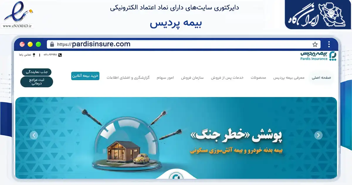 صفحه اصلی سایت بیمه پردیس به نشانی pardisinsure.com که در زمینه مالی، سرمایه‌گذاری و بیمه با مرکزیت تهران فعالیت دارد.