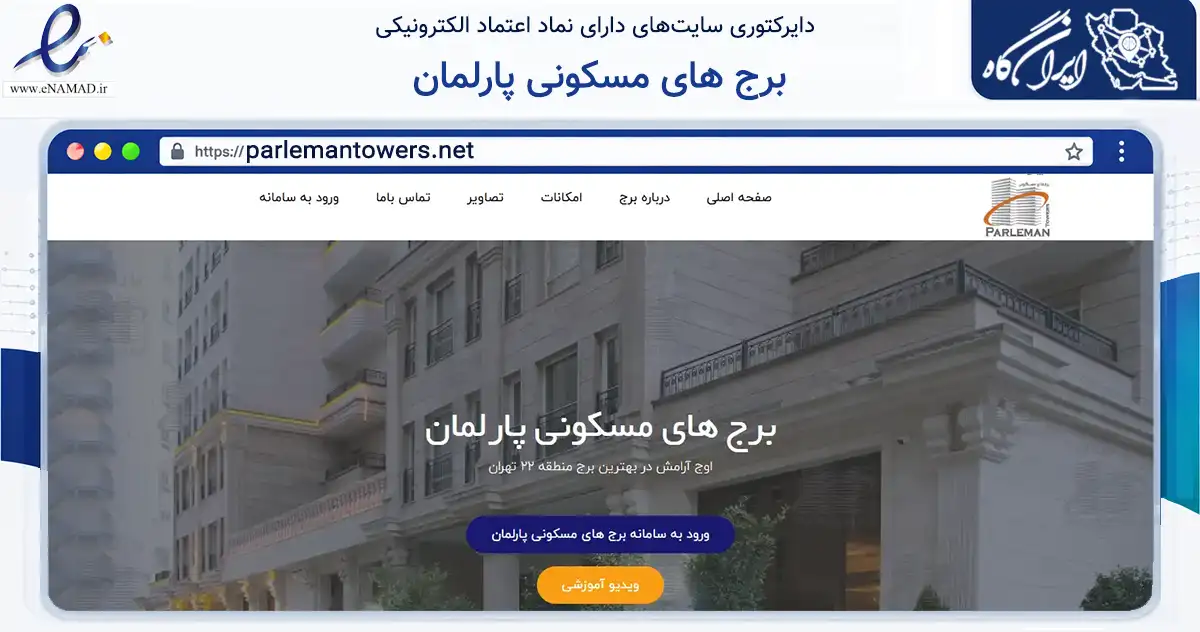 صفحه اصلی سایت برج های مسکونی پارلمان به نشانی parlemantowers.net که در زمینه مالی، سرمایه‌گذاری و بیمه با مرکزیت تهران فعالیت دارد.
